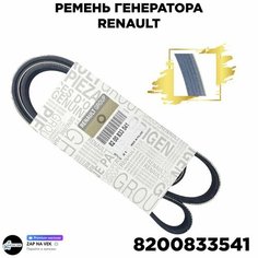Ремень Генератора 82 00 833 541 RENAULT Logan / Largus / clio 1.4-1.6 с кондиционером 5PK1750 - Renault