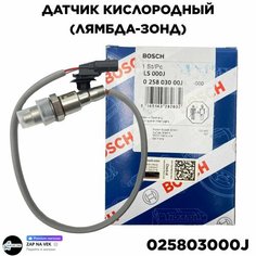 Датчик кислорода (лямбда зонд) Bosch 025803000J (Renault Logan, Fluence, Arkana)