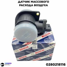 Датчик массового расхода воздуха для Lada Kalina, Niva, Priora 1.6 0280218116 Bosch
