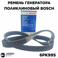 Ремень генератора поликлиновый (BOSCH) Лада 2190 Гранта, Калина II 6PK995