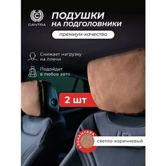 Подушка автомобильная в машину на подголовник - 2 шт Cantra
