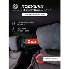 Подушка автомобильная в машину на подголовник - 2 шт Cantra