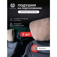 Подушка автомобильная в машину на подголовник - 2 шт Cantra