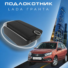 Подлокотник для Lada Granta / Лада Гранта / (2011-2018), органайзер, 7 USB для зарядки гаджетов Первый авто