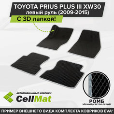 ЭВА ЕВА EVA коврики CellMat в салон c 3D лапкой для Toyota Prius Plus III XW30, левый руль, Тойота Приус Плюс, 3-е поколение, 2009-2015