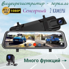 Автомобильный регистратор - зеркало Fuii HD 1080, сенсорный, с камерой заднего вида, G - сенсор, циклическая запись, помощь при парковке Starlight