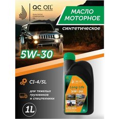 Моторное масло SAE 5W-30 CI-4/SL QC OIL Long Life синтетическое плакирующее, канистра 1л