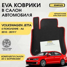 EVA Коврики в салон автомобиля Volkswagen Jetta 6 с бортами (черный; красный кант) / Ева коврики Фольксваген Джетта 6 с бортами Нет бренда