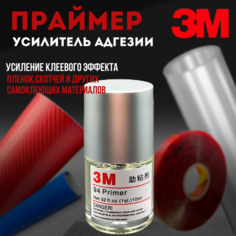 Праймер 3М усилитель адгезии 10мл 3M