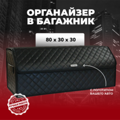 Органайзер для Cadillac/Кадилак в багажник автомобиля 80см Avto PRO