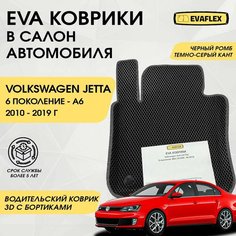EVA Водительский коврик в салон автомобиля Volkswagen Jetta 6 с бортами (черный; темно-серый кант) / Ева Водительский коврик Фольксваген Джетта 6 с бортами Нет бренда