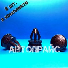 Клипсы полки багажника Nissan. OEM: 799101KA0A, 8 шт АВТОПРАЙС