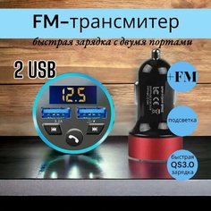 FM-трансмиттер с зарядкой и функцией зарядного устройства, Bluetooth и MP3-плеером Aocv