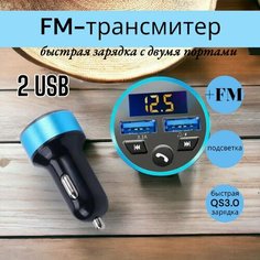 FM-трансмиттер с зарядкой и функцией зарядного устройства, Bluetooth и MP3-плеером Aocv