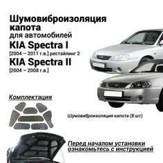 Шумоизоляция капота KIA Spectra 1 и 2 2004-2011 комплект шумовиброизоляции бутилкаучуковая основа с фольгой из 8 частей Нет бренда