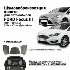 Шумоизоляция капота Ford Focus 3 поколение 2011-2019 комплект шумовиброизоляции бутилкаучуковая основа с фольгой из 3 частей Нет бренда
