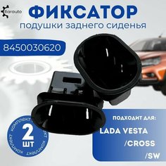Фиксатор подушки заднего сиденья Lada Vesta, комплект 2 шт, 8450030620 Barauto