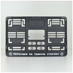 Переходи на тёмную сторону. Рамка для квадратных госномеров 290x170. Звёздные войны (Star Wars). Для американских и японских автомобилей.