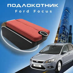 Подлокотник для Ford Focus 3 (2011 2014) / Форд Фокус 3 органайзер, 7 USB для зарядки гаджетов, крепление в подстаканники, красный Первый авто