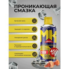 Многофункциональная проникающая смазка DG MK60, 450 мл / Смазка автомобильная, универсальная, быстродействующая D&G