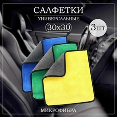 Салфетка из микрофибры для авто и сушки кузова, полотенце 3 шт Нет бренда