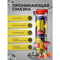 Многофункциональная проникающая смазка C насадкой, DG MK60, 600 мл / Смазка автомобильная, универсальная, быстродействующая D&G