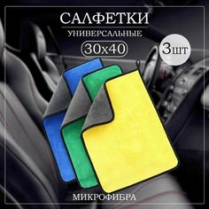 Салфетка из микрофибры для авто и сушки кузова, полотенце 3 шт Нет бренда