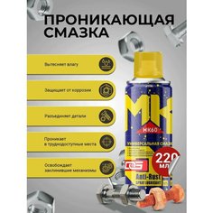 Многофункциональная проникающая смазка DG MK60, 220 мл / Смазка автомобильная, универсальная, быстродействующая D&G