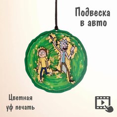 Подвеска в машину, авто, на зеркало заднего вида. "Рик и Морти". Polenoshop. Подарок мужчине парню мужу.