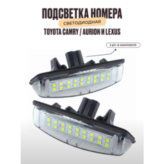 Подсветка номера. Светодиодная. для Toyota Camry/Aurion, Avensis, Verso, Echo, Prius, 2 шт./компл. У мастера
