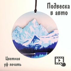 Подвеска в машину, авто, на зеркало заднего вида. "Горы". Polenoshop. Подарок мужчине парню мужу.