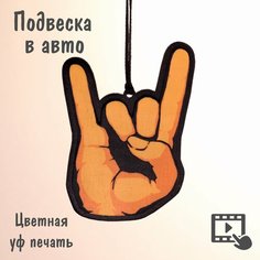 Подвеска в машину, авто, на зеркало заднего вида. "Rock". Polenoshop. Подарок мужчине парню мужу.