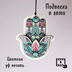 Подвеска в машину, авто, на зеркало заднего вида. "Хамса". Polenoshop. Подарок мужчине парню мужу.