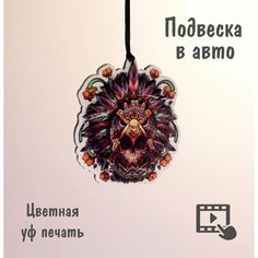 Подвеска в машину, авто, на зеркало заднего вида. "Ацтек". Polenoshop. Подарок мужчине парню мужу.