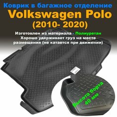Коврик в багажник для Volkswagen Polo (SD) седан (2010) полиуретан Нет бренда