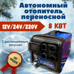 Автономный дизельный отопитель 12/24/220 8 кВт переносной no Name