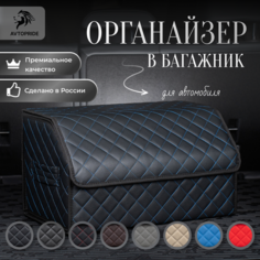 Сумка-Органайзер в багажник для автомобиля 50х30х30 /саквояж в авто/ящик для хранения/кофра в машину Avtopride