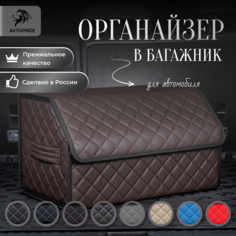 Сумка-Органайзер в багажник для автомобиля 50х30х30 /саквояж в авто/ящик для хранения/кофра в машину Avtopride