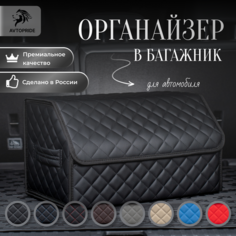 Сумка-Органайзер в багажник для автомобиля 50х30х30 /саквояж в авто/ящик для хранения/кофра в машину Avtopride
