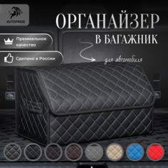 Сумка-Органайзер в багажник для автомобиля 50х30х30 /саквояж в авто/ящик для хранения/кофра в машину Avtopride