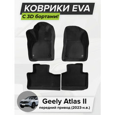 3D EVA коврики с бортиками в салон для автомобиля Geely Atlas II FWD, Джили Атлас, передний привод, 2-ое поколение, 2023-н. в. ЭВА ЕВА Соты Cell Mat