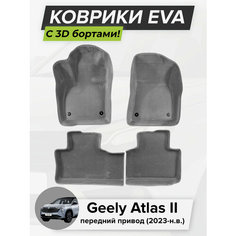 3D EVA коврики с бортиками в салон для автомобиля Geely Atlas II FWD, Джили Атлас, передний привод, 2-ое поколение, 2023-н. в. ЭВА ЕВА Соты Cell Mat