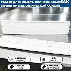 Силиконовые рамки SAK (белые) для номера автомобиля, комплект 2 шт. Нет бренда