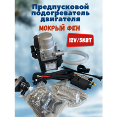 Мокрый фен Автономный дизельный/бензиновый подогреватель двигателя 12V 5кВт Не определен