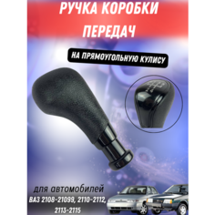 Ручка КПП ВАЗ 2108-21099, 2110-2112, 2113-2115, черный лак ТЗСК