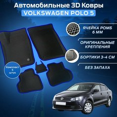 Пресс-EVA 3Д Ковры Фольксваген Поло 5 (Ева, эва, коврики с бортами) Volkswagen Polo 5 / Синие Нет бренда