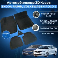 Пресс-EVA 3Д Ковры (Ева, эва, коврики с бортами) Шкода Рапид 1,2 / Фольксваген Поло 6 (VI) Нет бренда