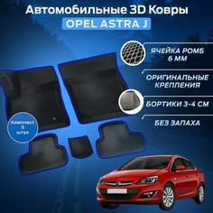 Пресс-EVA 3Д Ковры Опель Астра Джей (Ева, эва, коврики с бортами) Opel Astra J / Синие Нет бренда