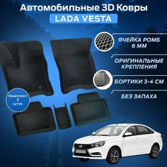 Пресс-EVA 3Д Ковры Лада Веста 2180 (Ева, эва, коврики с бортами) Lada Vesta Нет бренда