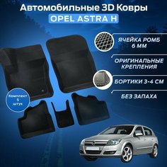 Пресс-EVA 3Д Ковры Опель Астра Н (Ева, эва, коврики с бортами) Opel Astra H Нет бренда